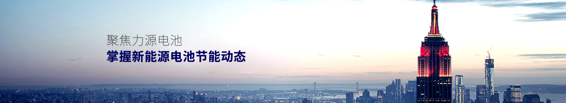 聚焦力源電池，掌握新能源電池節(jié)能動(dòng)態(tài)